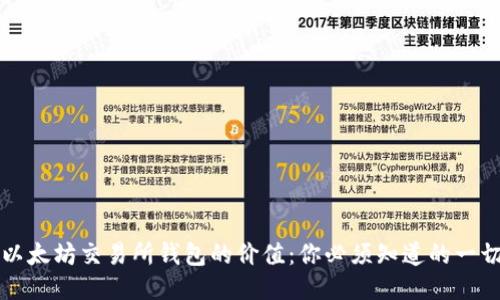 以太坊交易所钱包的价值:你必须知道的一切