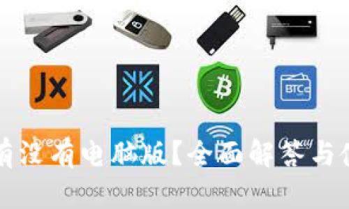 TP钱包有没有电脑版?全面解答与使用指南