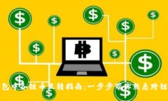 TP钱包中各链币互转指南：一步步带你