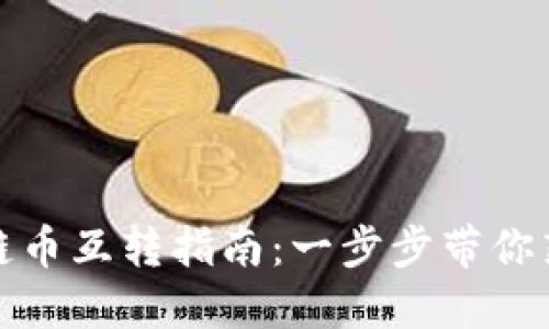 TP钱包中各链币互转指南:一步步带你熟悉跨链操作