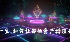 数字货币改变一生：如何让你的资产增