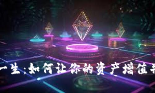 数字货币改变一生:如何让你的资产增值并实现财务自由
