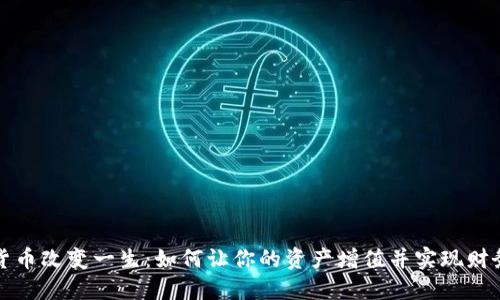 数字货币改变一生:如何让你的资产增值并实现财务自由