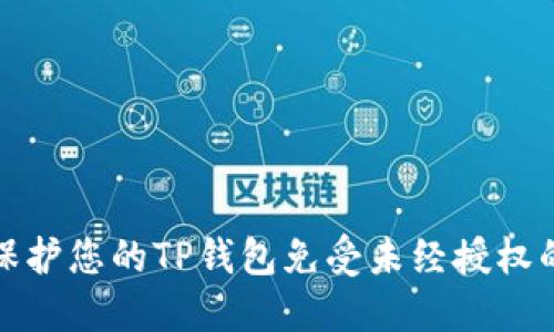 如何保护您的TP钱包免受未经授权的访问