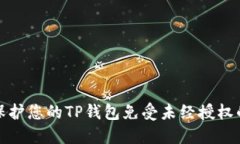 如何保护您的TP钱包免受未经授权的访