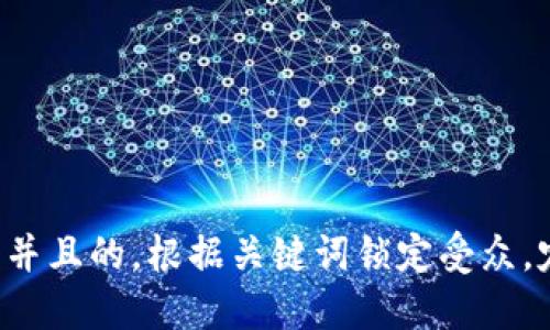思考一个并且的，根据关键词锁定受众，定制，放进