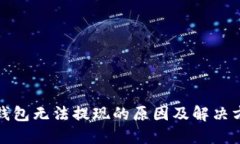 TP钱包无法提现的原因及解决方案