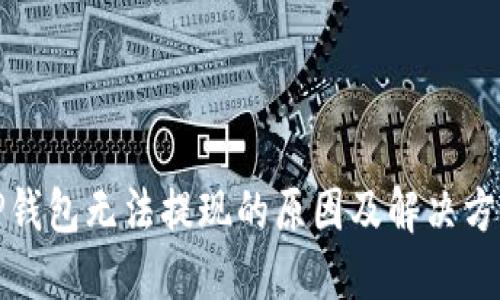 TP钱包无法提现的原因及解决方案