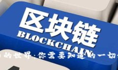 探索数字货币的世界：你需要知道的一