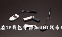 如何在TP钱包中添加UNI代币列表？