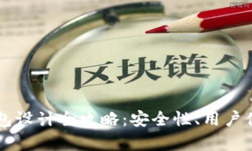 以太坊区块链钱包设计全攻略:安全性、用户体验与功能性分析