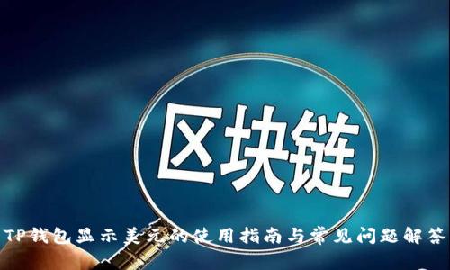 TP钱包显示美元的使用指南与常见问题解答