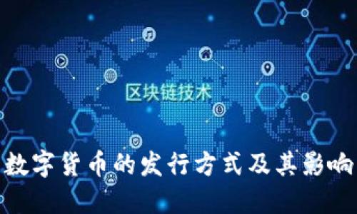 数字货币的发行方式及其影响