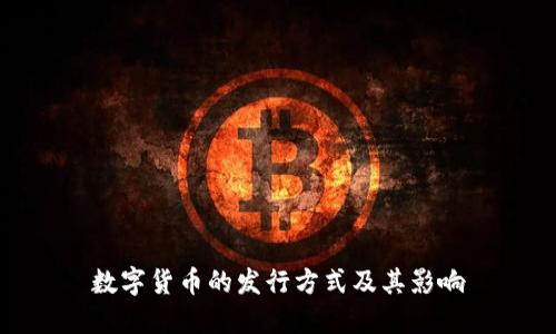 数字货币的发行方式及其影响