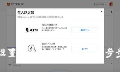 如何设置以太坊钱包节点:一步步指南