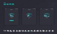 TP钱包签名验证失败的原因及解决方案