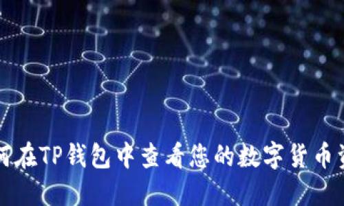 如何在TP钱包中查看您的数字货币资产
