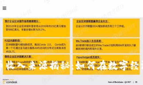 京东数字货币收入来源揭秘:如何在数字经济中实现盈利