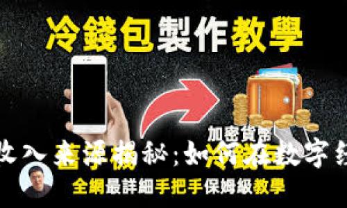 京东数字货币收入来源揭秘:如何在数字经济中实现盈利