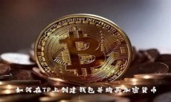 如何在TP上创建钱包并购买加密货币
