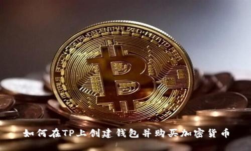 如何在TP上创建钱包并购买加密货币