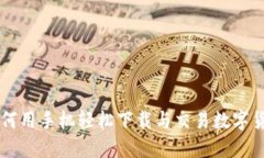 如何用手机轻松下载与交易数字货币