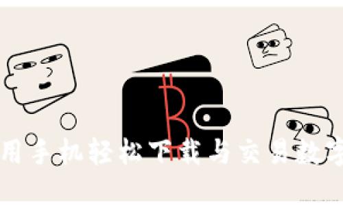 如何用手机轻松下载与交易数字货币