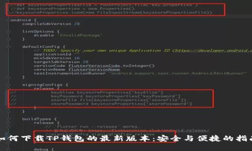 如何下载TP钱包的最新版本:安全与便捷的指南