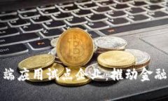 数字货币终端应用试点企业：推动金融