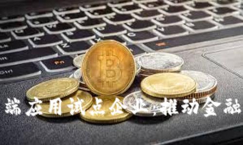 数字货币终端应用试点企业:推动金融科技新局面