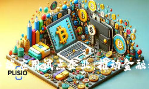 数字货币终端应用试点企业:推动金融科技新局面