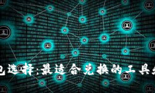 以太坊钱包选择:最适合兑换的工具和平台推荐