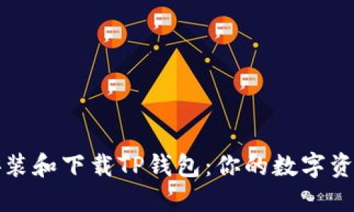 如何快速安装和下载TP钱包:你的数字资产管理工具