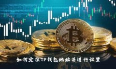 如何定位TP钱包地址并进行设置