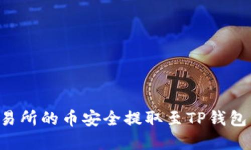 如何将交易所的币安全提取至TP钱包:完整指南
