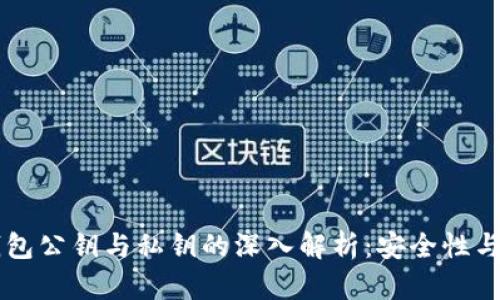 以太坊钱包公钥与私钥的深入解析:安全性与使用指南