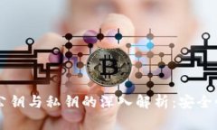 以太坊钱包公钥与私钥的深入解析：安