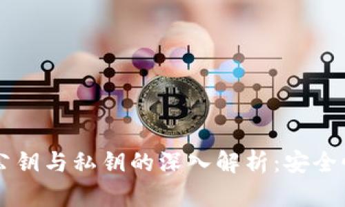 以太坊钱包公钥与私钥的深入解析:安全性与使用指南