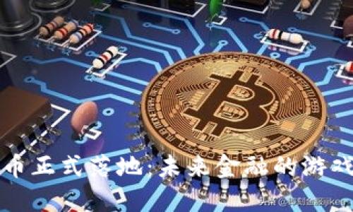 央行数字货币正式落地：未来金融的游戏规则改变者
