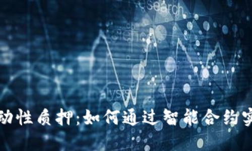 解密TP钱包流动性质押:如何通过智能合约实现收益最大化