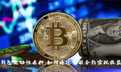 解密TP钱包流动性质押：如何通过智能