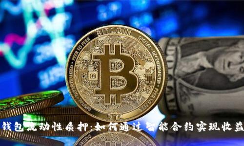 解密TP钱包流动性质押:如何通过智能合约实现收益最大化