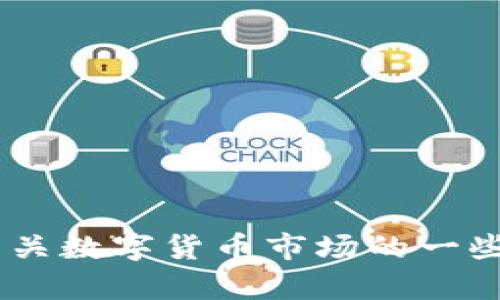 yuanwen由于我无法直接访问实时数据，因此无法提供数字货币MCAP（Market Capitalization）最新价格。不过，我可以与您分享有关数字货币市场的一些信息、投资建议以及如何获取最新价格的方法。如果您想获取最新的价格信息，可以查询加密货币交易所或财经新闻网站。/yuanwen
