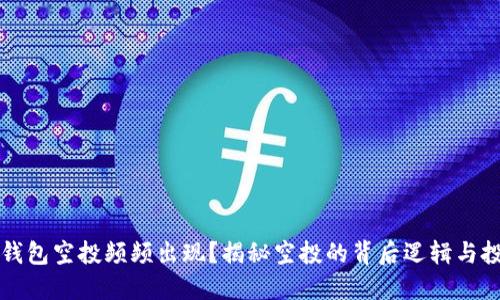 为何TP钱包空投频频出现?揭秘空投的背后逻辑与投资机会