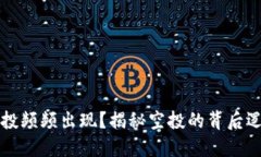 为何TP钱包空投频频出现？揭秘空投的
