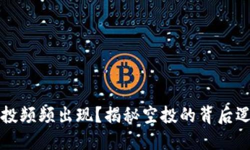 为何TP钱包空投频频出现?揭秘空投的背后逻辑与投资机会