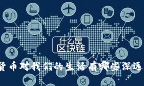 数字货币对我们的生活有哪些深远影响?