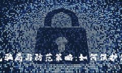 imToken钱包骗局与防范策略：如何保护
