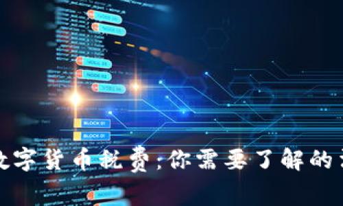 全面解析数字货币税费:你需要了解的法规与策略