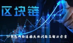 TP钱包网络连接失败问题及解决方案